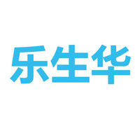 乐生华