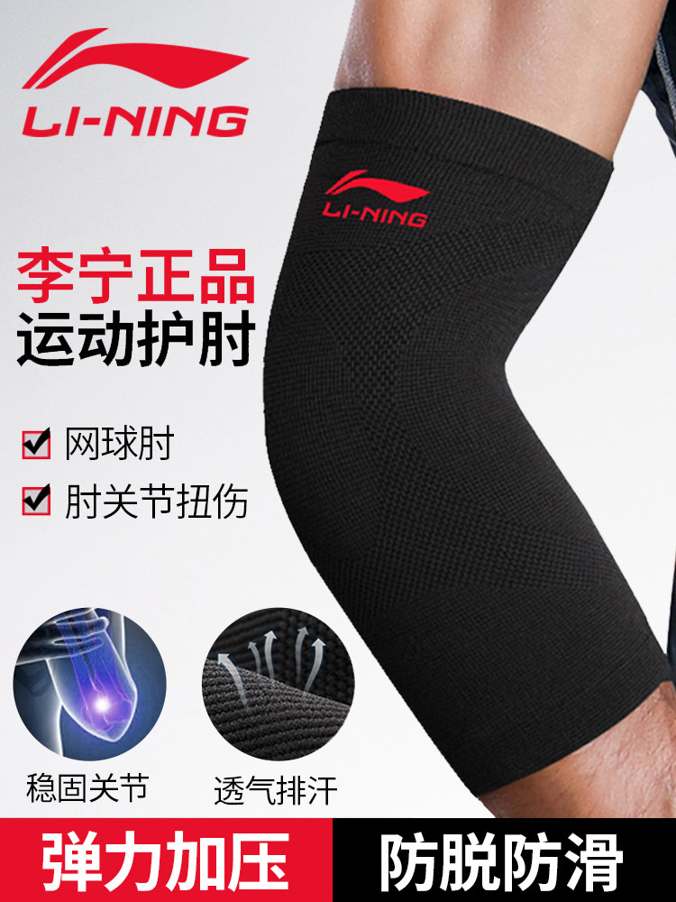 Li Ning elbow guard men's joint protection sleeve badminton wrist guard hand basketball women's arm guard arm warm tennis elbow special