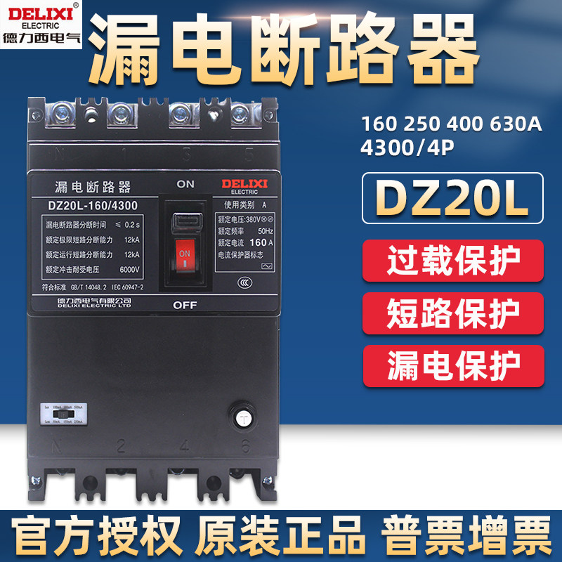 Delixi leakage circuit breaker plastic case protection switch DZ20L 160A 4300 250 400A leakage protector
