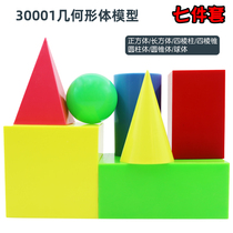 (Su Xing) 30001 large geometric shape model geometric teaching aids teaching instrument cube cuboid cylindrical cone quadrangular prism quadrangular prism demonstration three-dimensional seven-piece set 7-piece set