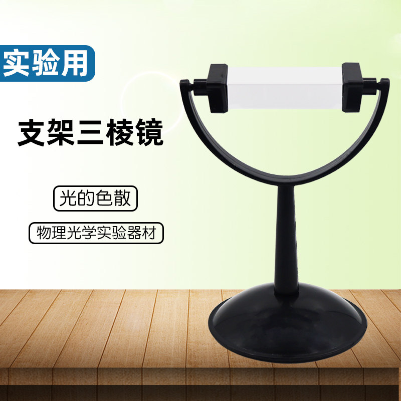 (Su Xue)Bracket prism L demonstration of optical prism Seven-color rainbow formation principle Experimental glass teaching instrument Physical experimental equipment Teaching aid Dispersion refraction of light