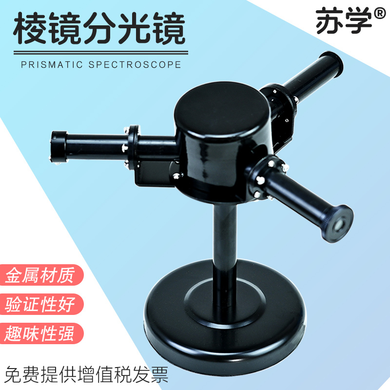 【Su Xue】Prism Spectroscope J2551 All-Metal Observation Spectroscopy Middle School Physics Optics Experiment Equipment Teaching Instrument Teaching Aids