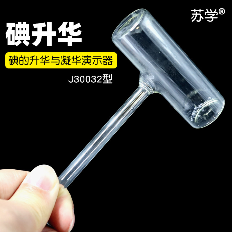 (Suxue) Iodine Sublimation Demonstrator Iodine Hammer Iodine Sublimation Condensation Pipe Iodine sublimation and gazing demonstrator Seal pipe J30032 Physical experimental physical state change test equipment teaching instrument