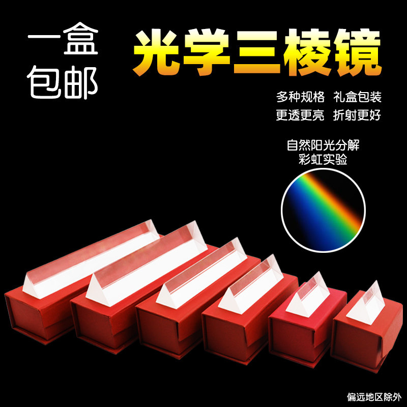 (Su Xue) triangular prism rainbow experimental optical glass photography props colorful seven-color light kaleidoscope refractive diffuse reflection reflection science popularization primary school science physics optical experimental toy teaching