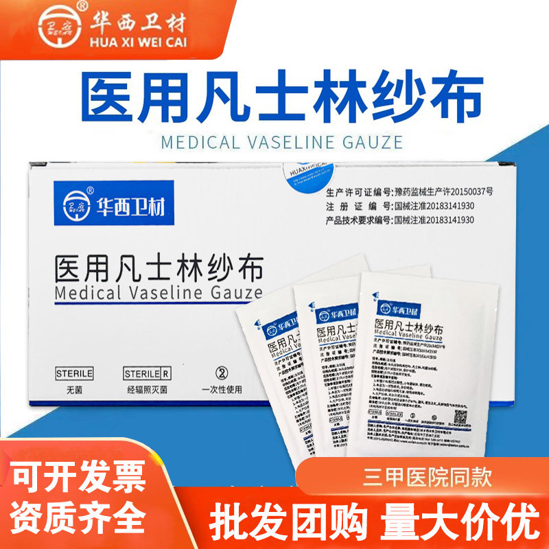 华西卫安医用凡士林纱布块灭菌油纱布沙布伤口防粘绷带油脂纱补条