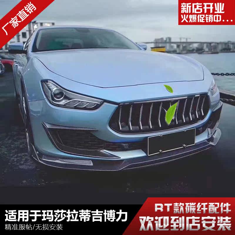 Apply to 18 19 Maseratigi Berry modified carbon fiber surrounding front and rear lip shovel skirt