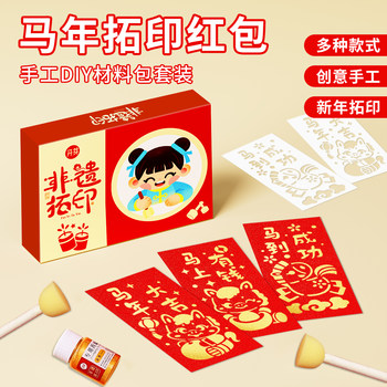 2026 Year of the Horse Intangible Cultural Heritage Rubbing Print Red Envelope DIY Material Kit Gift Box Kindergarten Handmade Year of the Horse Blessing Character Hollow Template