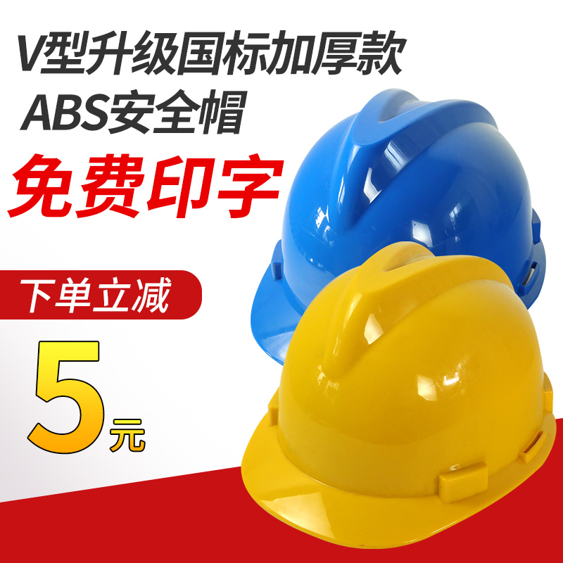Site safety helmet construction construction project safety helmet male logo printing national standard V-shaped thickened abs custom electrical cap