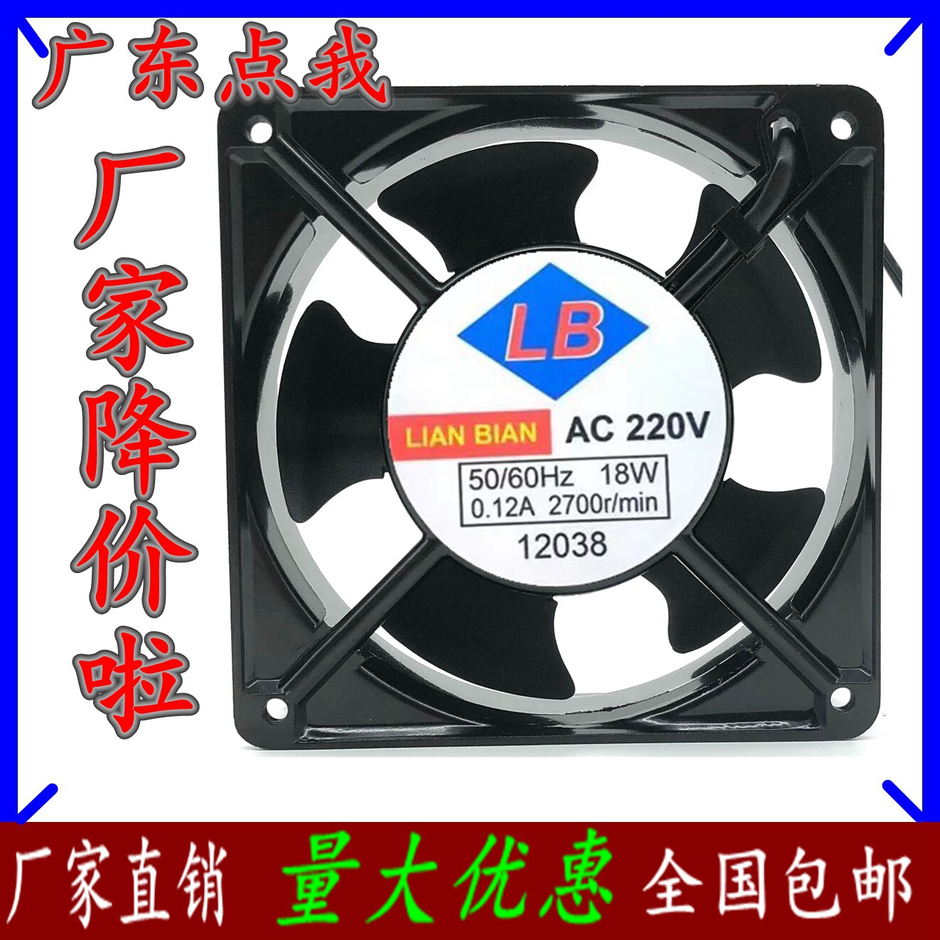 LB全铜线LIAN BIAN 交流风机 220V 12038 18W 0.12A机柜散热风扇