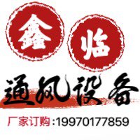 成都鑫临通风设备