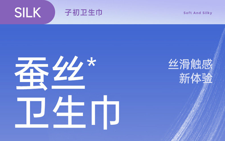 子初日夜用蚕丝姨妈巾绵柔超薄透气护垫卫生巾日用夜用多系列 — 4