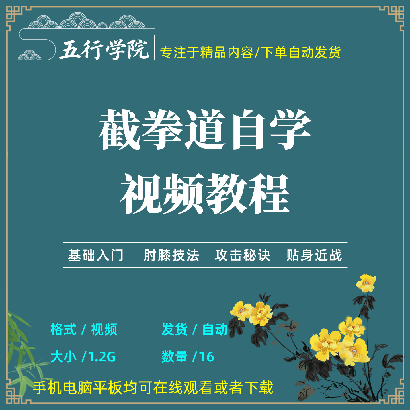 ジークンドーの自習用ビデオチュートリアル：現代戦闘、ブルース・リーのジークンドー、実践的な護身術。