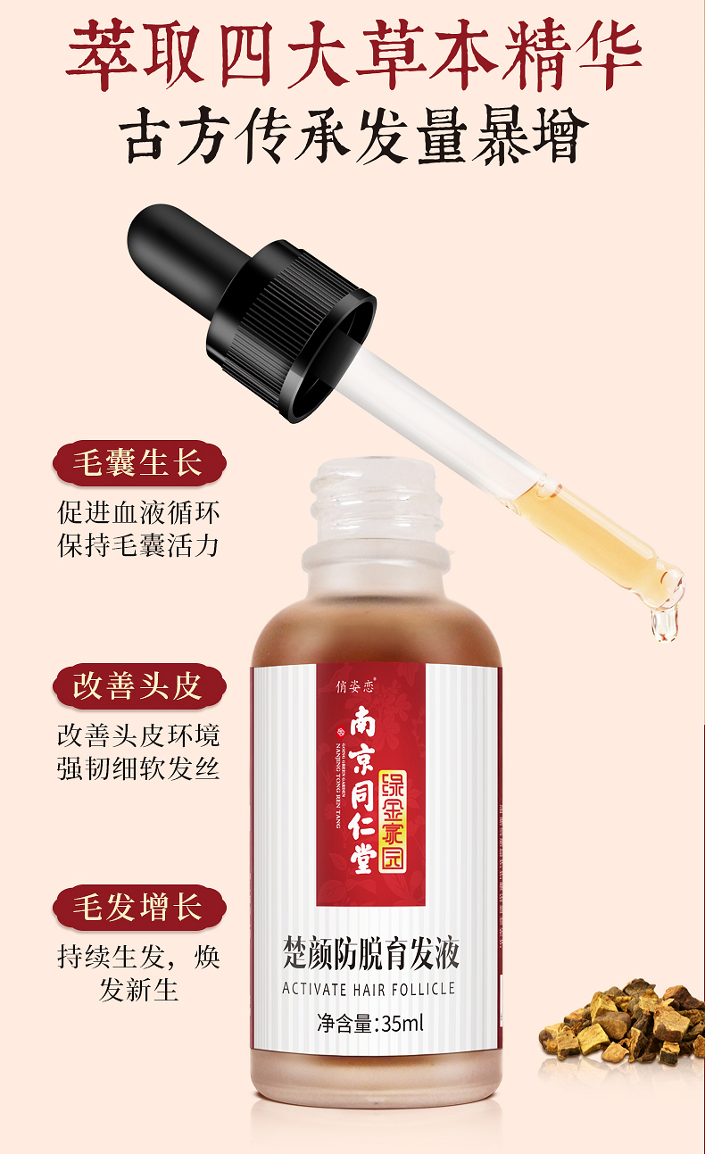 南京同仁堂 防脱育发液 图3
