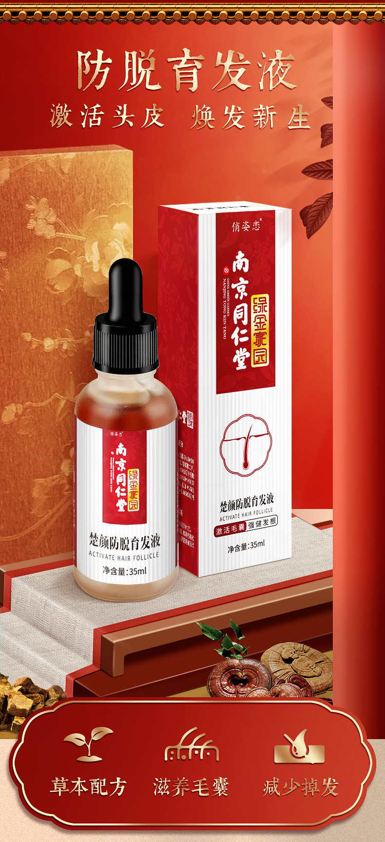 南京同仁堂 防脱育发液 图1