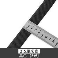 Черный, 2.5см, 5м