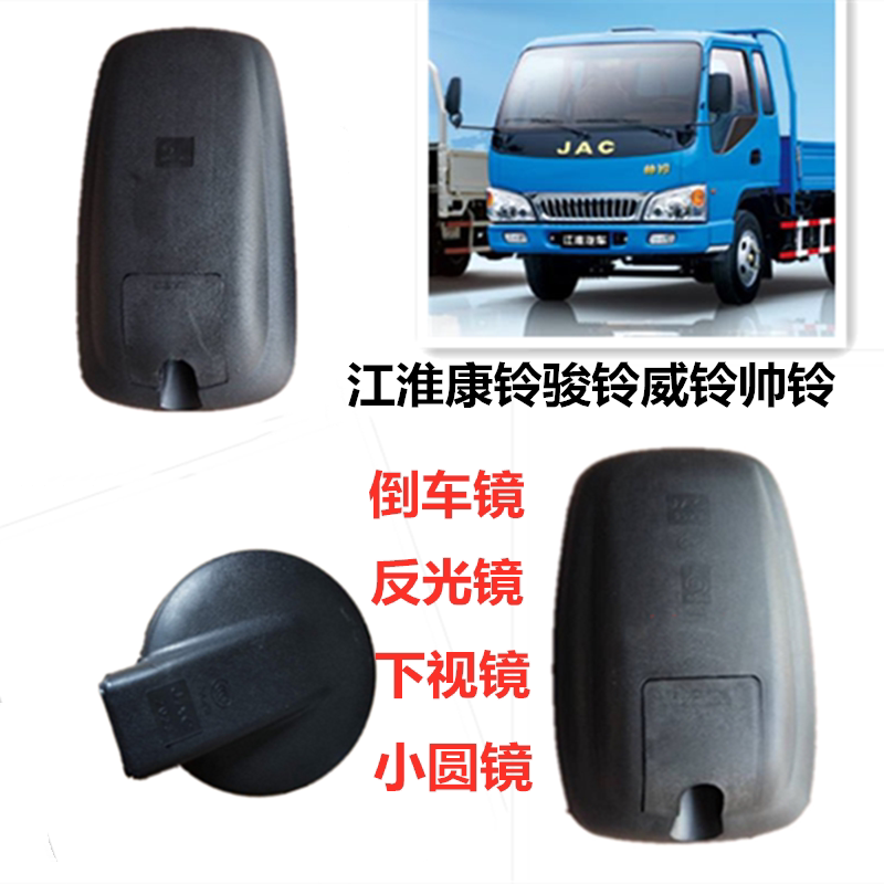 JAC Low Truck Parts Kangling Junling Weiling Shuailing 2 Rearview Mirror Rearview Mirror Mirror Down Mirror