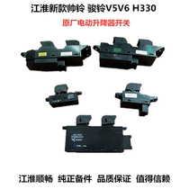 Jianghuai wagon accessories New Jun Suzuki V6 handsome bell 3 H330 electric doors and windows buttons glass lifter switch original plant