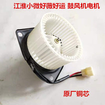 Jianghuai Little Micro Good Micro Conbell Good luck Microcard minivan Air Conditioning Warm Air Motor Blower Motor Original Factory