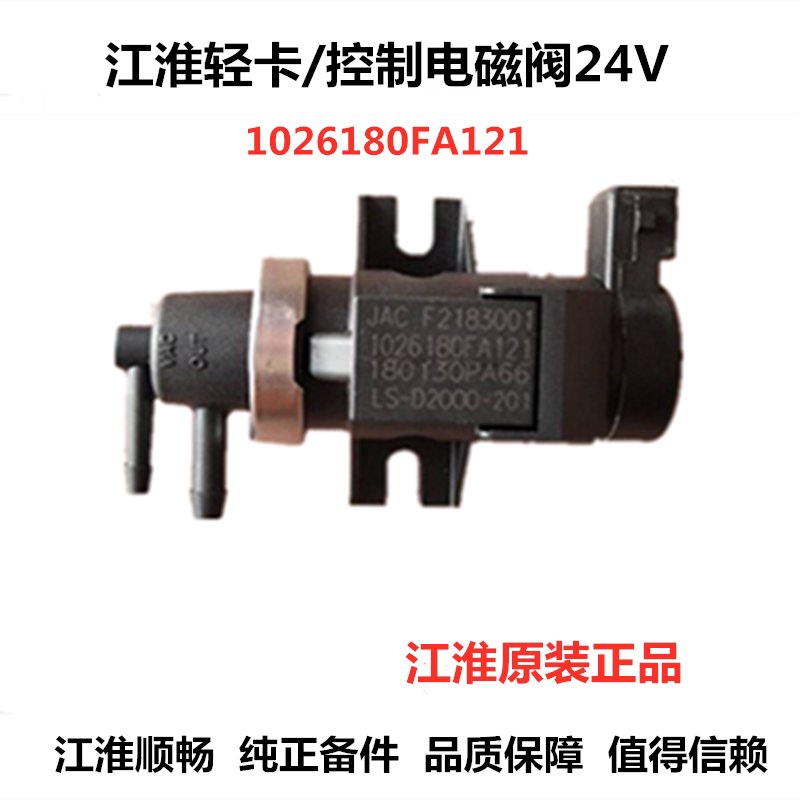 Jianghuai low truck parts new Junling Shuailing H330 Kangling Weiling air conditioning adjustment vacuum solenoid valve original factory