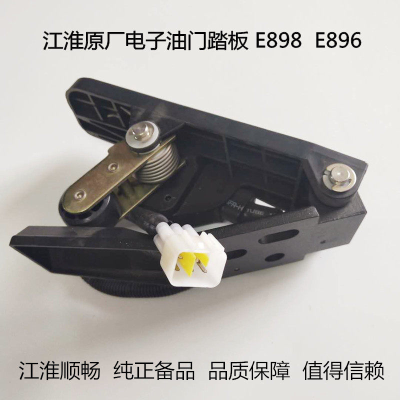 JAC low truck parts new Junling Shuailing H330 electronic accelerator pedal original factory accelerator accelerator