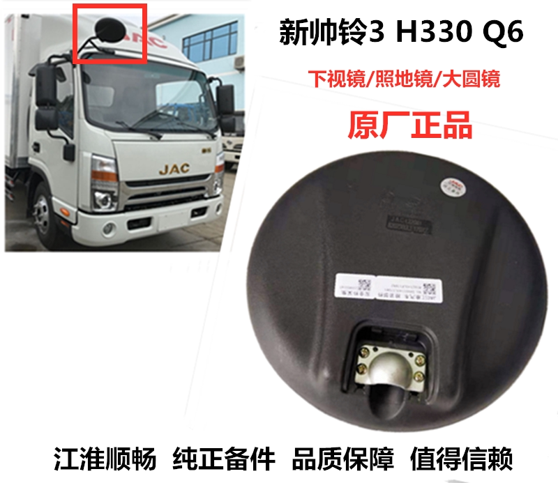JAC truck accessories new Kangling Shuailing H330 Q3Q6 down-view mirror large round mirror wide-angle mirror original