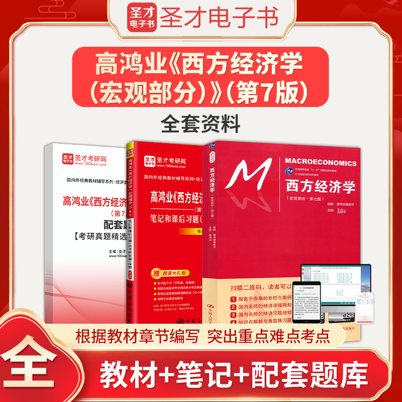 Gao Hongye's Western Economics Macro Economics Section 7Th Edition Textbook + Notes and Post-Class Exercises with Detailed Answers to Real Exam Questions + Companion Chapter Question Bank Shengcai Renmin University 802 Economics Graduate Exam Study Materials