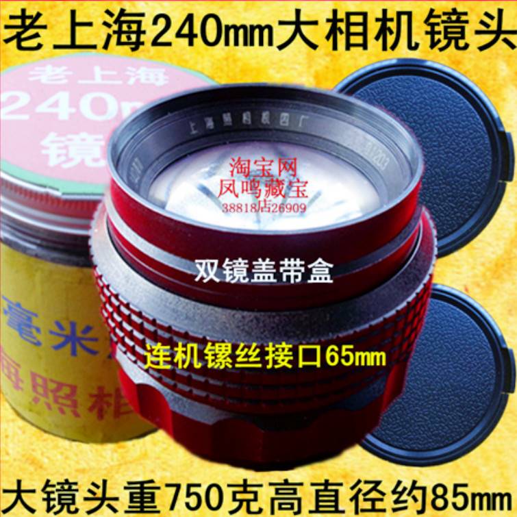 Old Shanghai 240mm lens indoor camera weighs about 750 grams