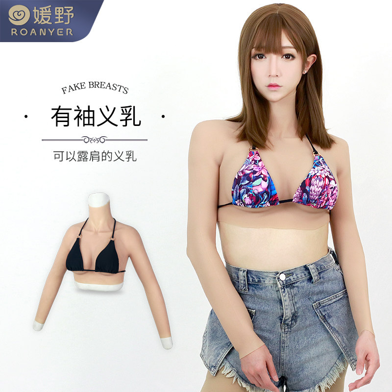 Yuanza false chest with sleeved arm false female silica gel male fake breast to male anchor milk