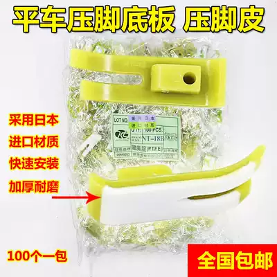 Industrial sewing machine accessories Presser foot leather Electric flat car presser foot leather beef tendon white anti-wear plastic thickened base plate