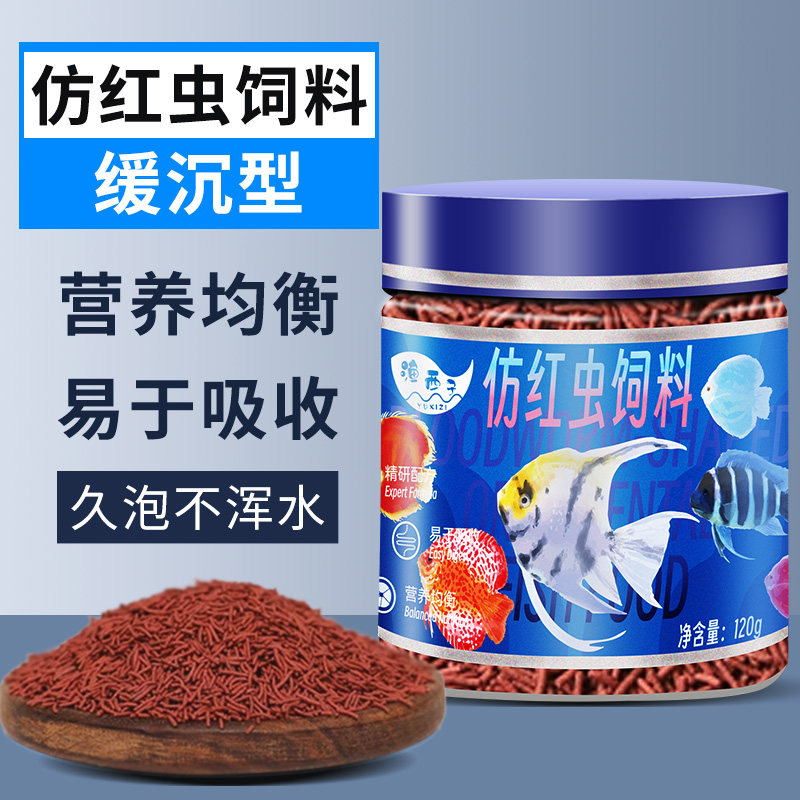 渔西子仿红虫鱼专用饲料小型鱼神仙鱼燕鱼鱼食小颗粒原生鱼粮通用