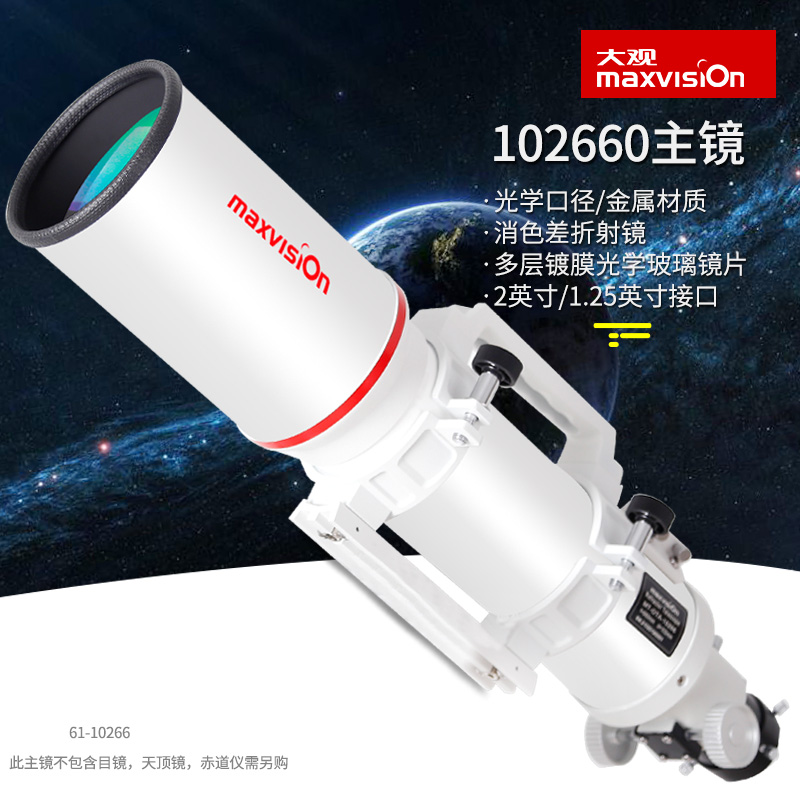 Jinghua Grand View professional astronomical telescope OTA main mirror 10266 achromatic refraction high-definition stargazing photography