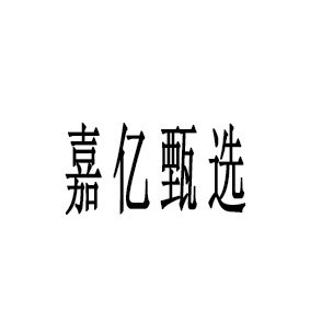 嘉亿甄选