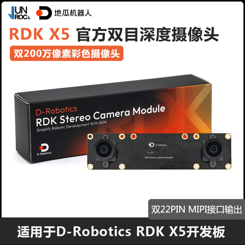 官方地瓜机器人RDK X5双目摄像头 MIPI 相机模组 Stereo Camera