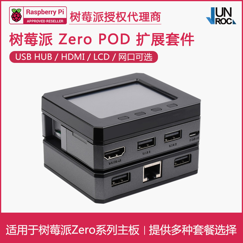 树莓派Zero POD扩展模块 2.8寸LCD屏/LAN模块/USB-HDMI模块/外壳