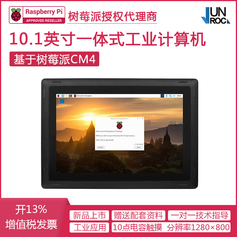 10.1寸屏工控机 树莓派CM4一体式工业计算机支持4G RS232 RS485
