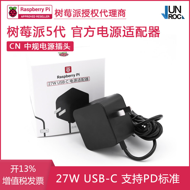 树莓派Pi 5代官方原装电源27W USB-C 5.1V5A 中规插头 支持PD协议