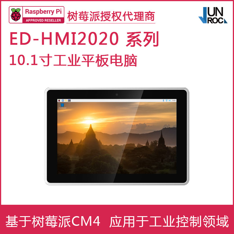 树莓派CM4 HMI2020-101C工业平板电脑 10.1寸触摸屏 1280*800