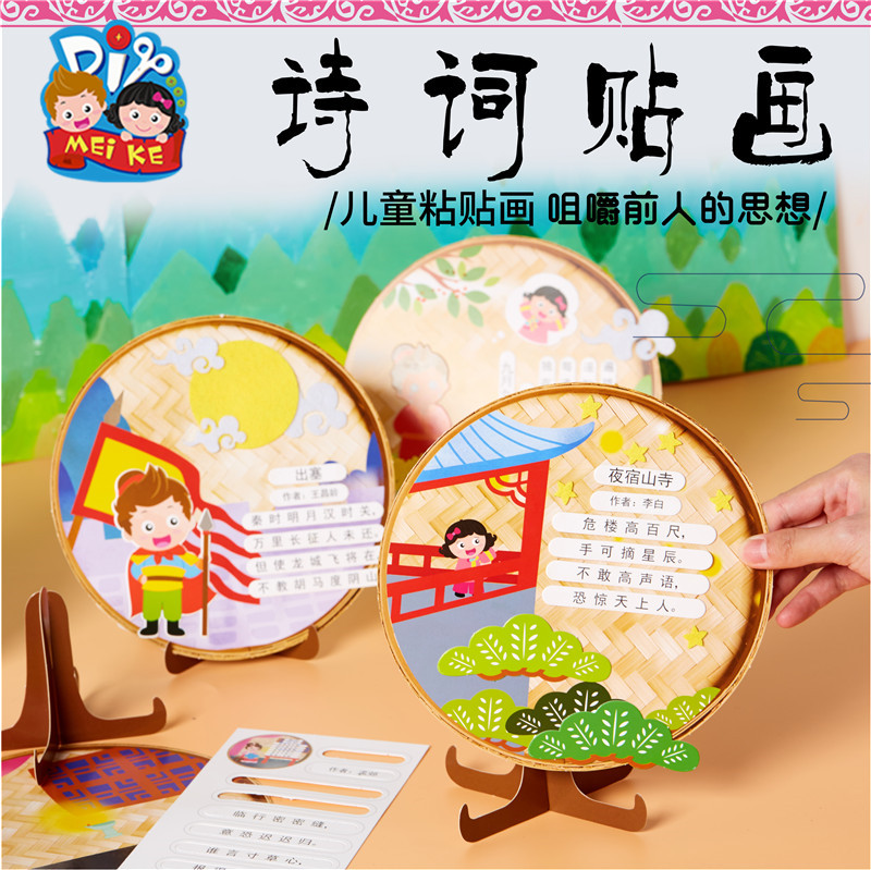 Traditional Chinese Culture Ancient Poetry Stickers Handmade DIY Children's Adhesive Making Toys Institutions Kindergarten Materials