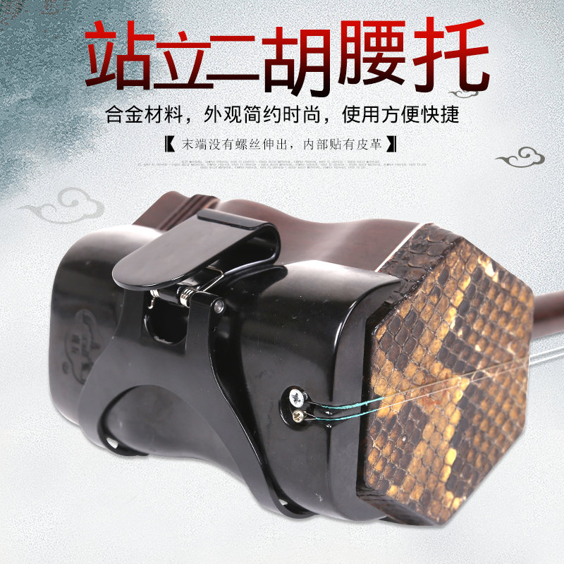 Erhu waist support standing performance waist support belt professional performance erhu bracket hook stand support erhu accessories