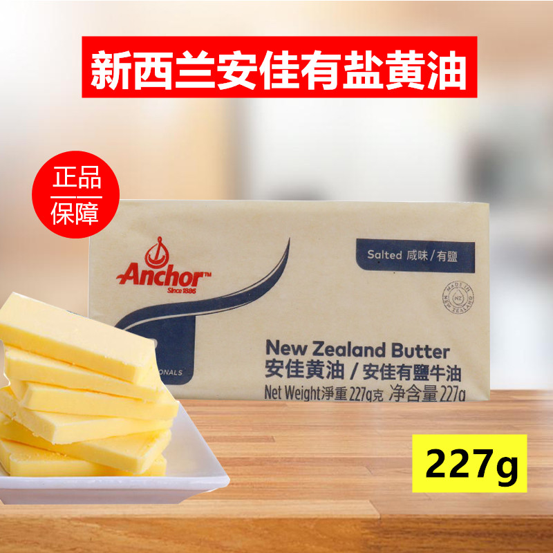New Zealand Anja with salt cream 227g Original Animal Cream Bull Oil Block Steak Bread Cookie Baking Raw Material