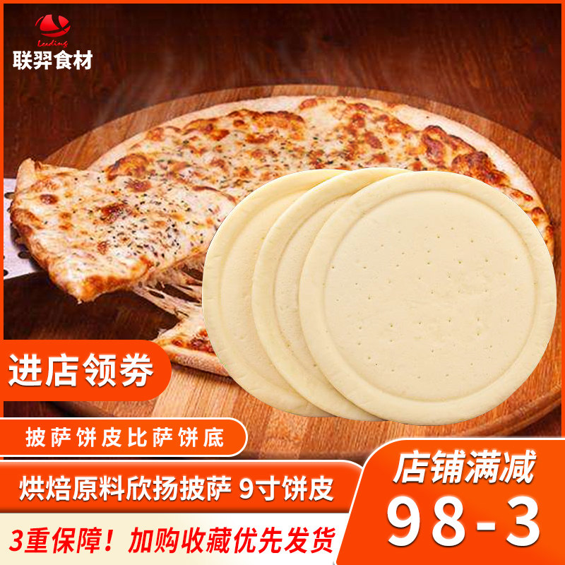 Baking Raw Material Hinyan Pizza 9 Inch Pie Leather PIZZA Pie Embryo Pizzeria Pizza Pie Pizza Bottom