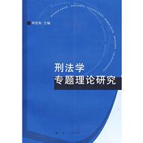 (Original book) Theoretical Research on Special Topics in Criminal Law Liu Xianquan