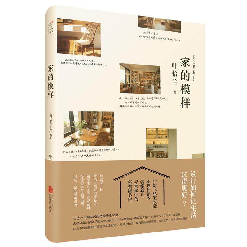 家的模样:叶怡兰的私宅改造秘籍,让旧房焕新颜 -家居装修书籍-淘宝百科网