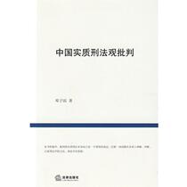 (Original book) Criticism of China’s substantive criminal law concept Deng Zibin