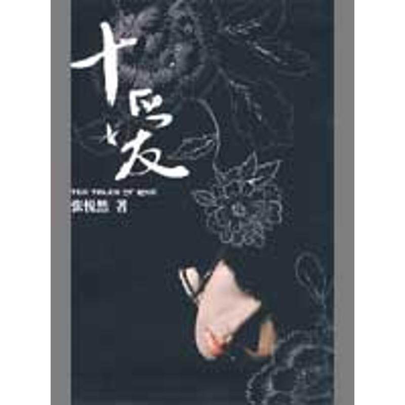 【正規品】『十の恋』張月然著　作家出版社