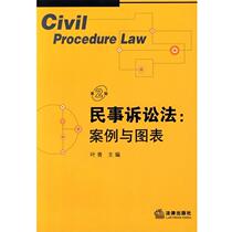 (Original book) Civil Procedure Law Cases and Charts (2nd Edition) Ye Qing