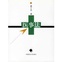 (Original book) Medical Law Huang Dingquan