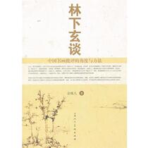 (Genuine book) Lin Xiaxuan talks about the angles and methods of Chinese calligraphy and painting criticism Yuyao people