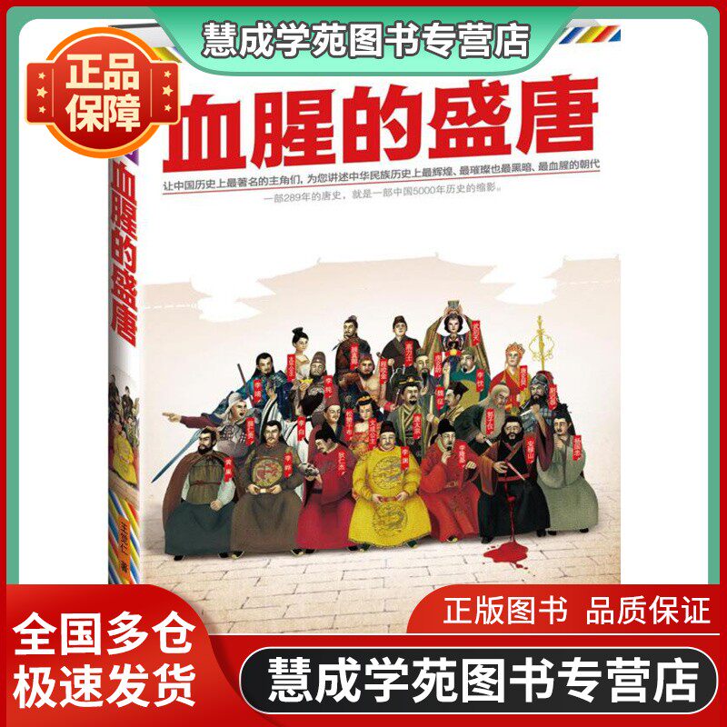 Bloody prosperous Tang Dynasty