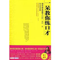 (Genuine book) Yidai teaches you how to practice eloquence Ou Yidai